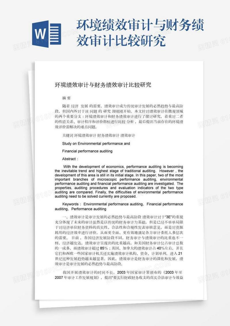 环境绩效审计与财务绩效审计比较研究