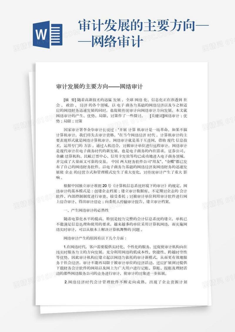 审计发展的主要方向——网络审计