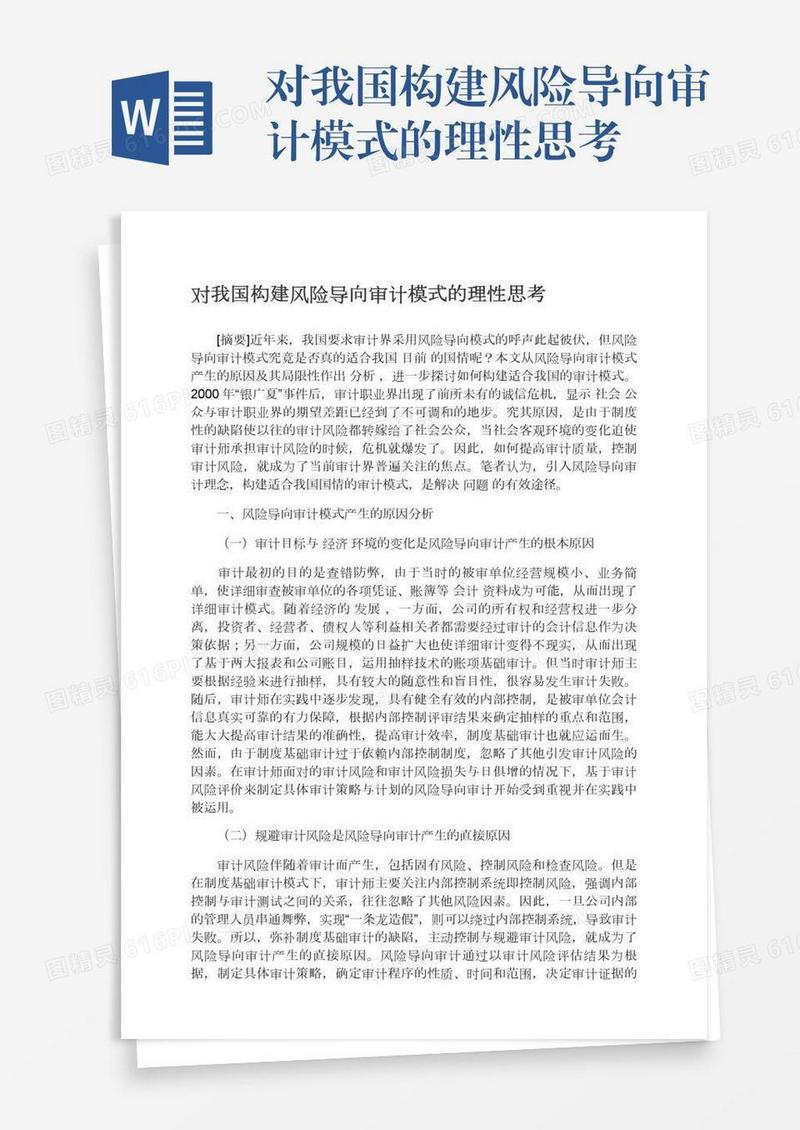 对我国构建风险导向审计模式的理性思考