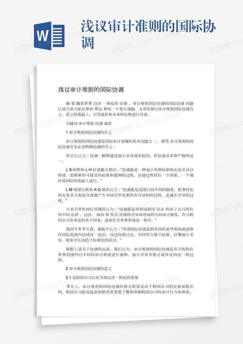 浅议审计准则的国际协调