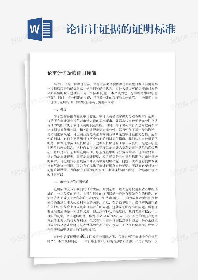 论审计证据的证明标准