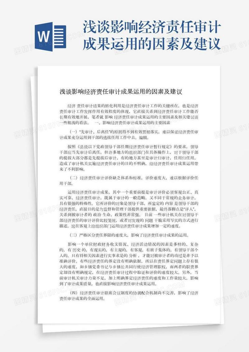 浅谈影响经济责任审计成果运用的因素及建议