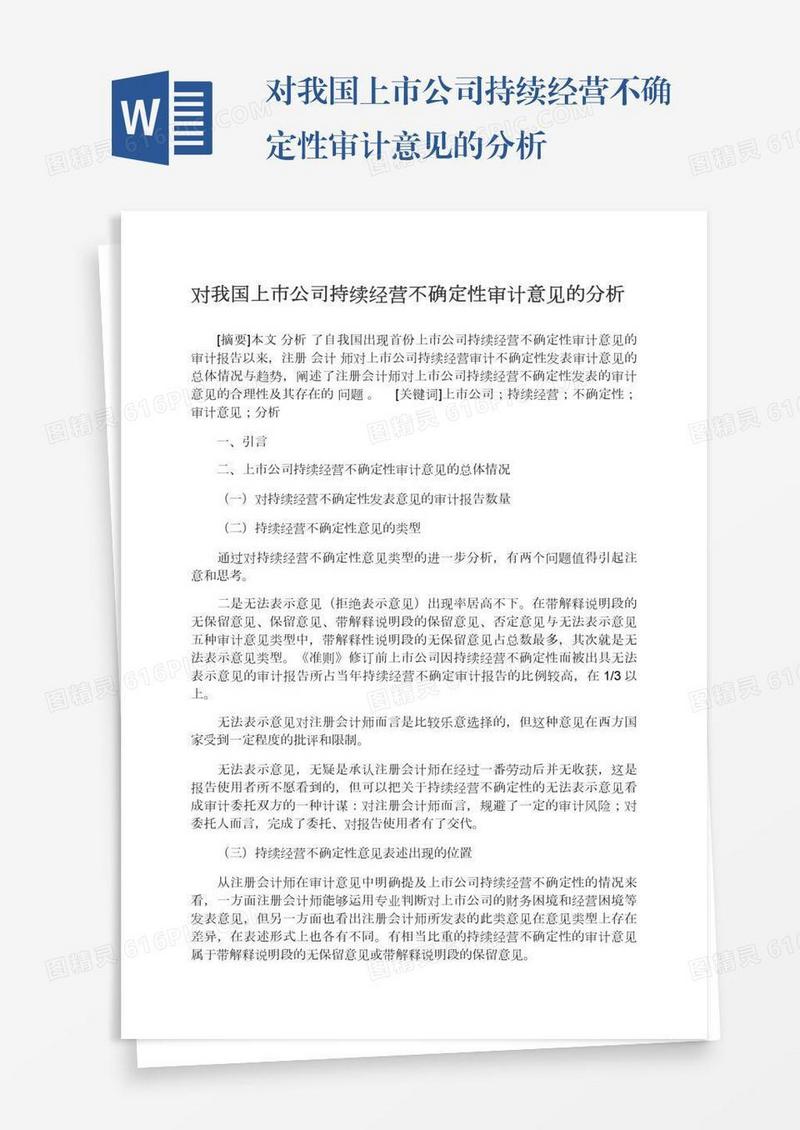 对我国上市公司持续经营不确定性审计意见的分析