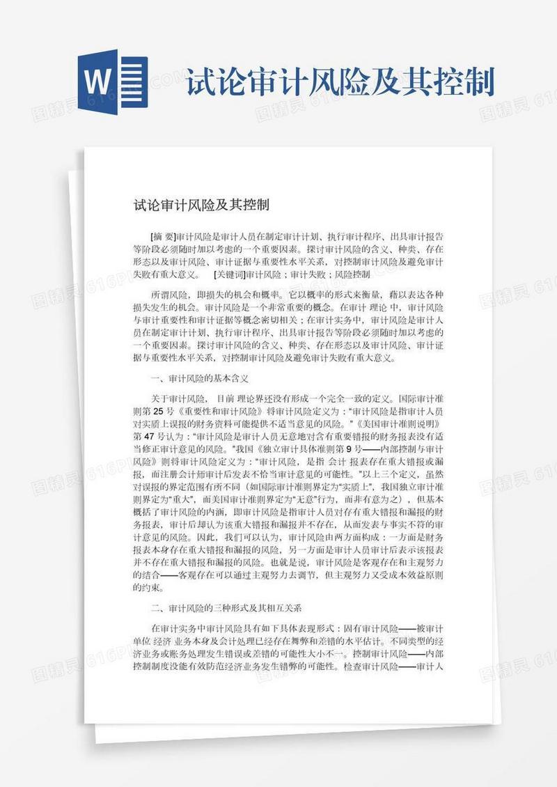 试论审计风险及其控制