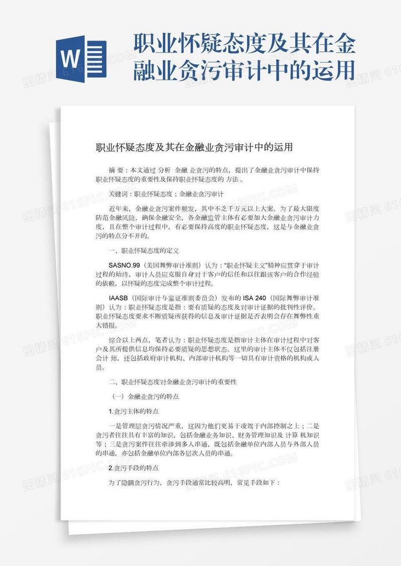 职业怀疑态度及其在金融业贪污审计中的运用
