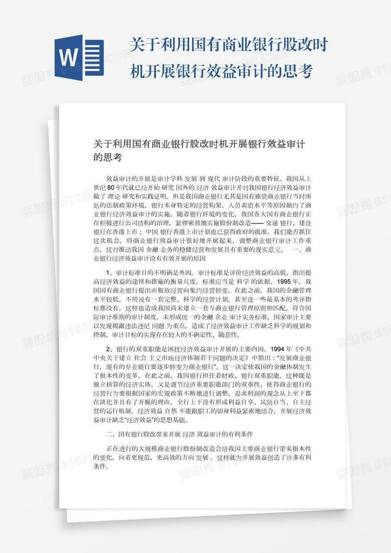 关于利用国有商业银行股改时机开展银行效益审计的思考