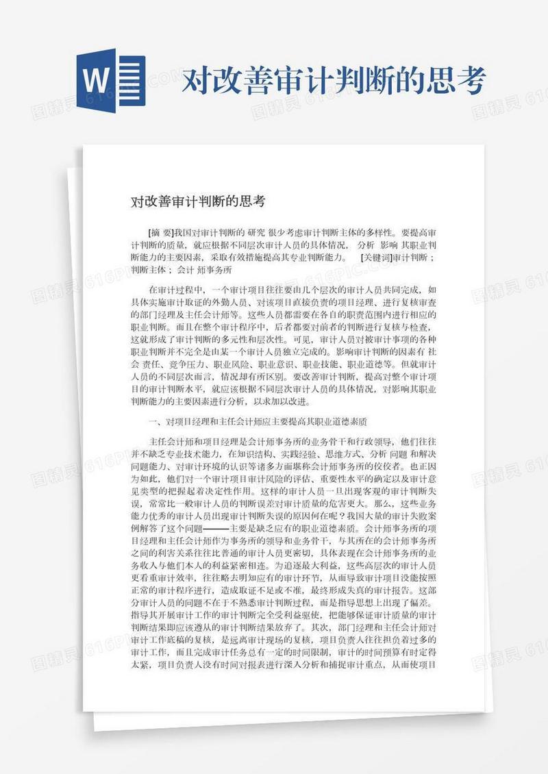 对改善审计判断的思考