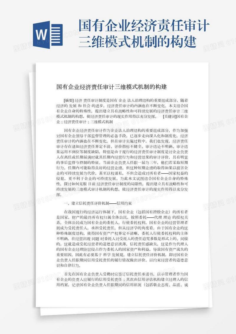 国有企业经济责任审计三维模式机制的构建