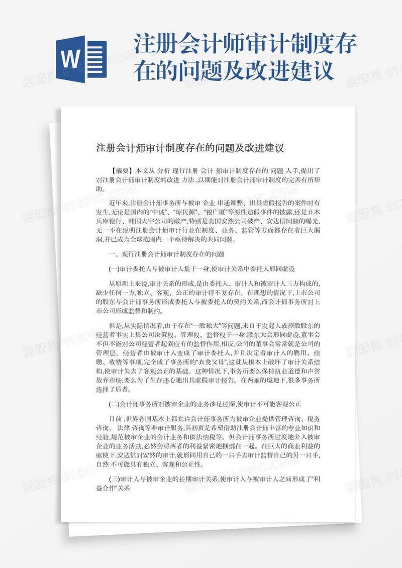 注册会计师审计制度存在的问题及改进建议