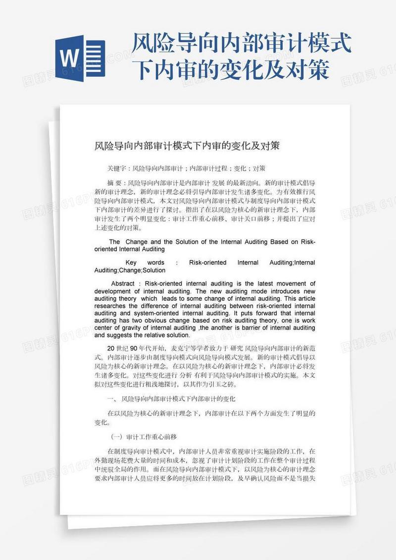 风险导向内部审计模式下内审的变化及对策