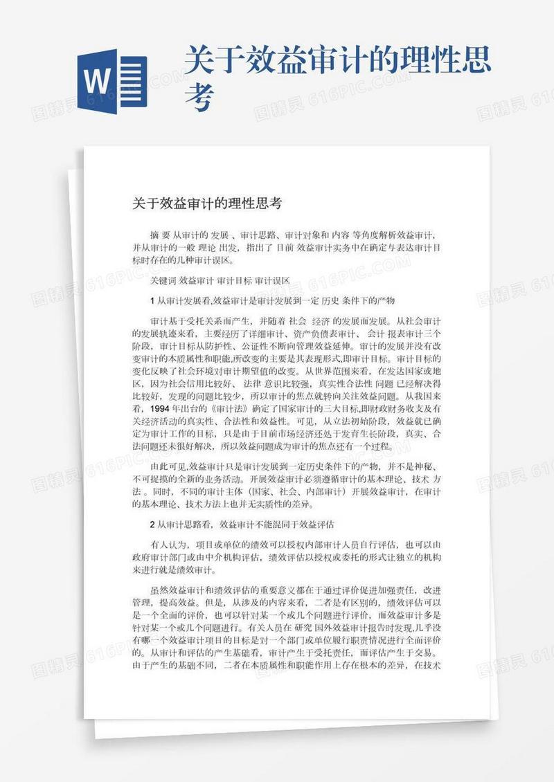 关于效益审计的理性思考