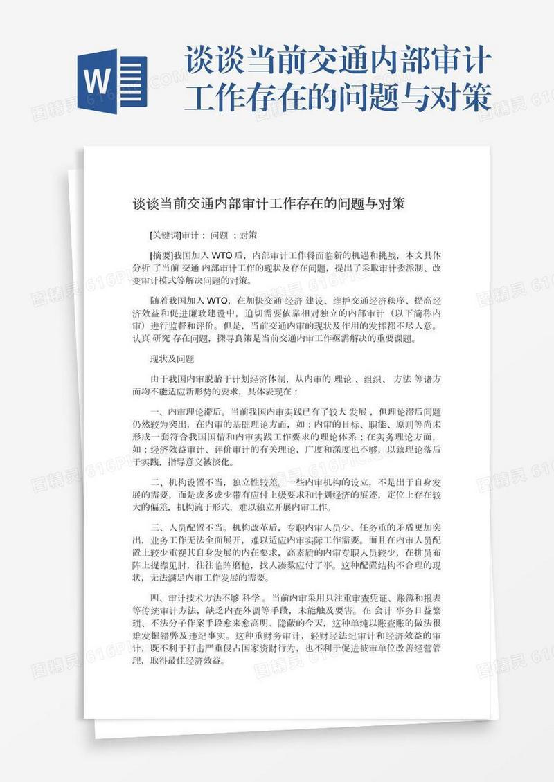 谈谈当前交通内部审计工作存在的问题与对策