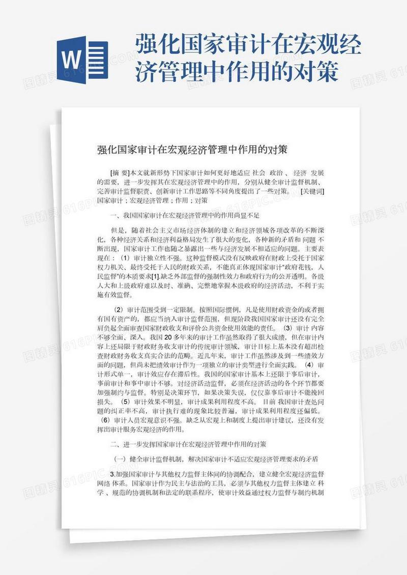 强化国家审计在宏观经济管理中作用的对策