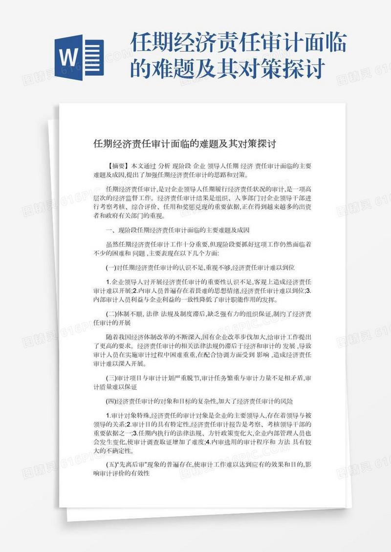 任期经济责任审计面临的难题及其对策探讨