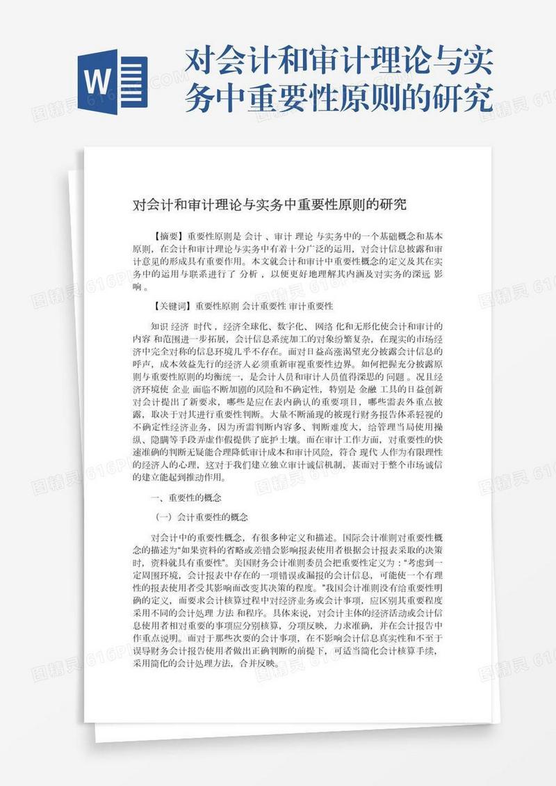 对会计和审计理论与实务中重要性原则的研究