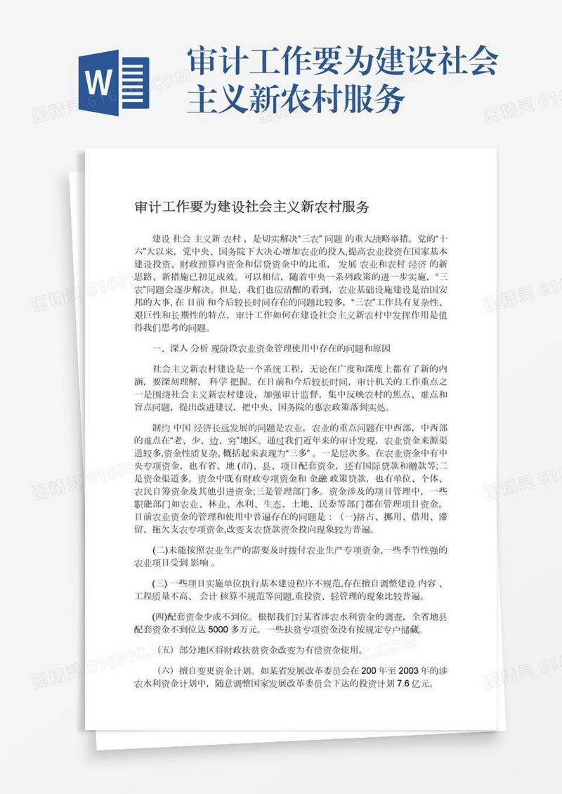 审计工作要为建设社会主义新农村服务