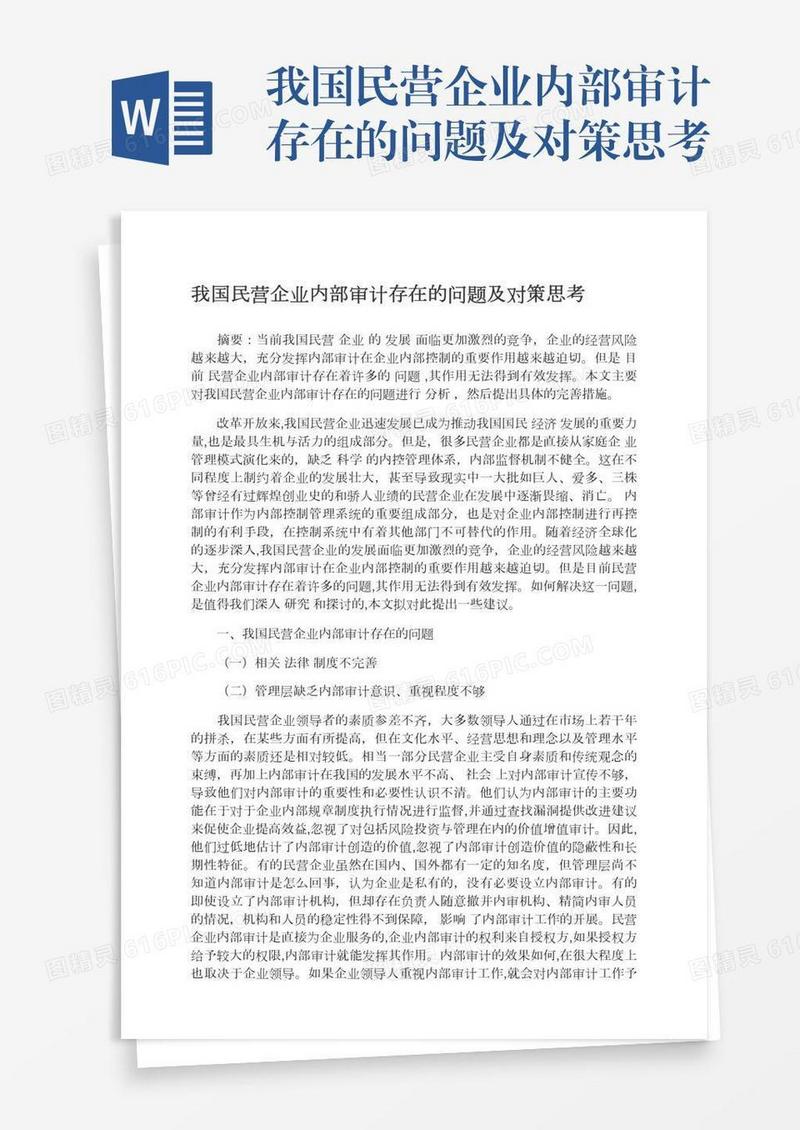 我国民营企业内部审计存在的问题及对策思考