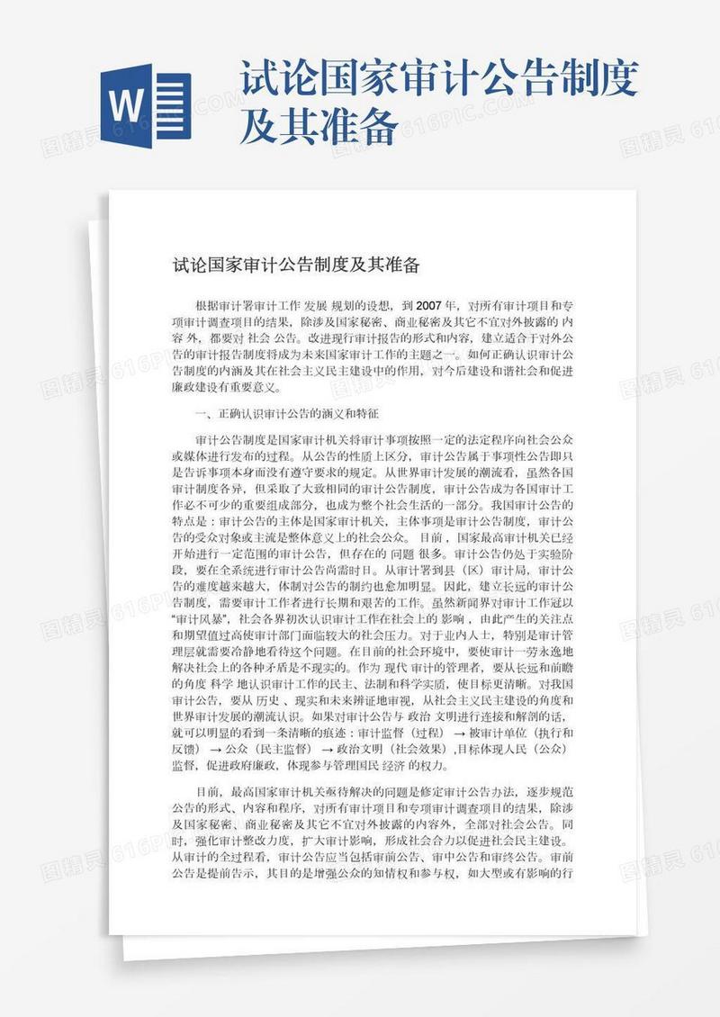 试论国家审计公告制度及其准备