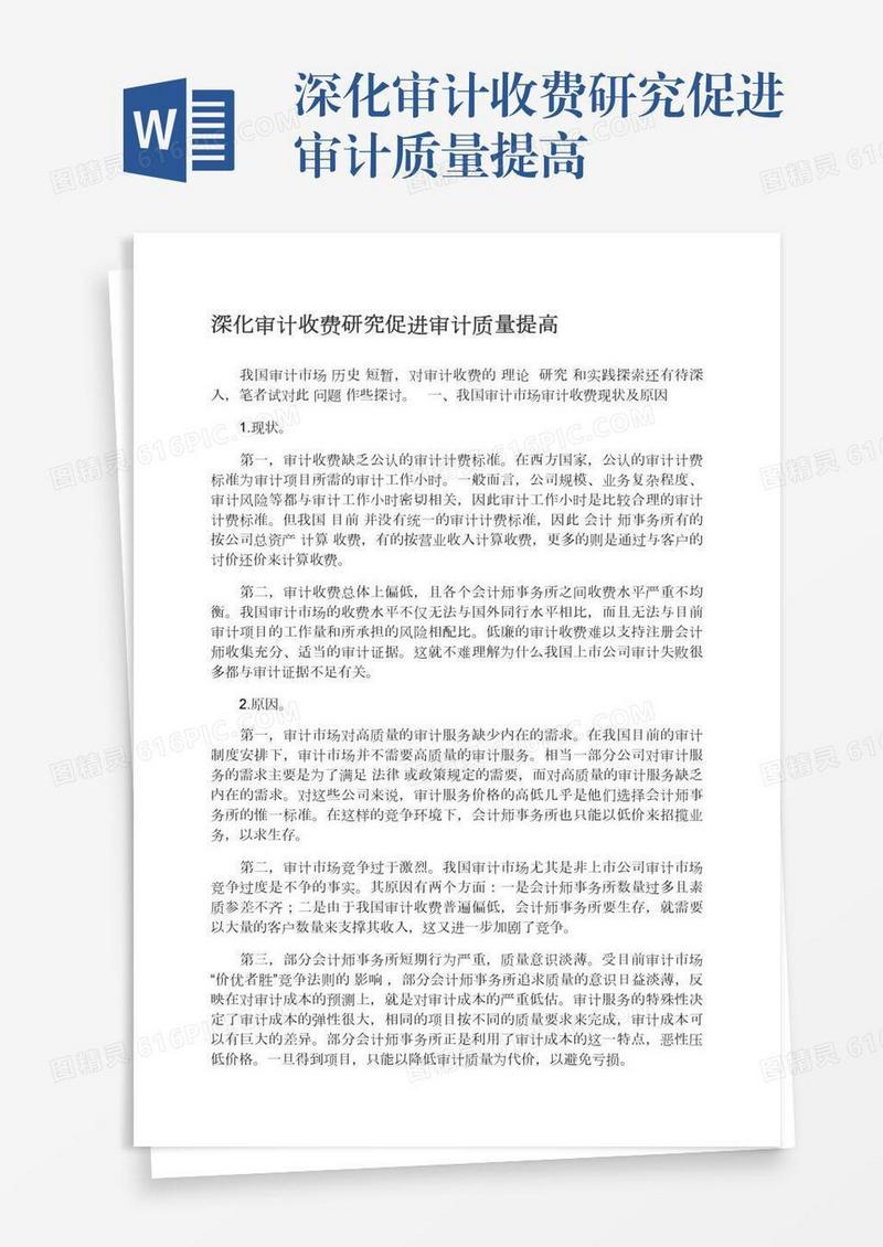 深化审计收费研究促进审计质量提高