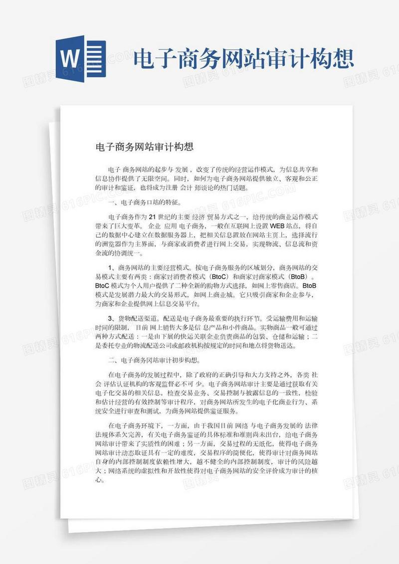 电子商务网站审计构想
