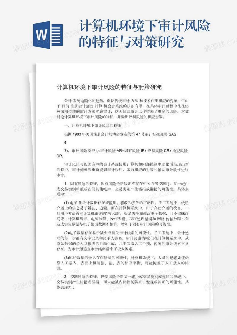 计算机环境下审计风险的特征与对策研究