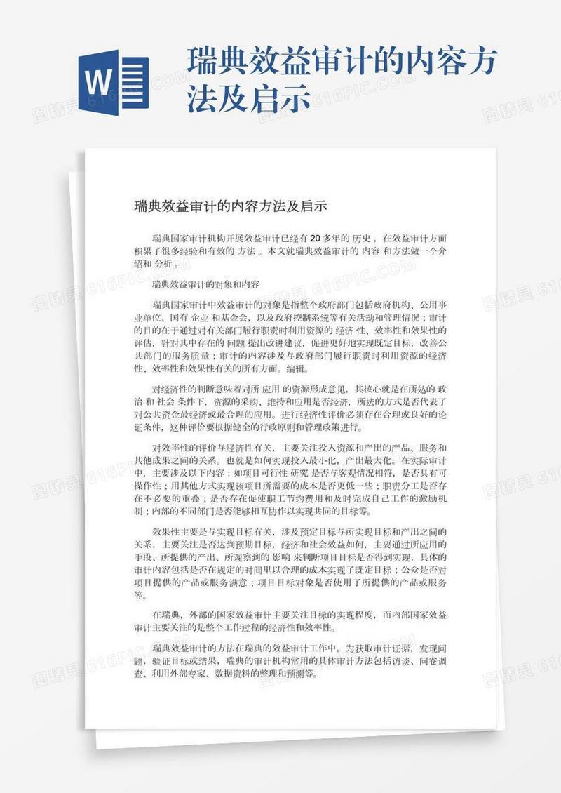 瑞典效益审计的内容方法及启示