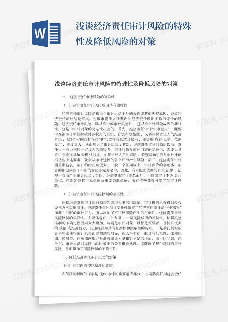浅谈经济责任审计风险的特殊性及降低风险的对策