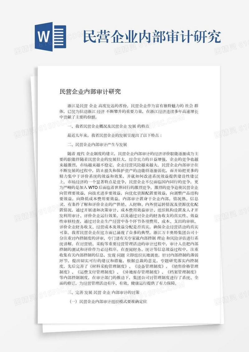 民营企业内部审计研究