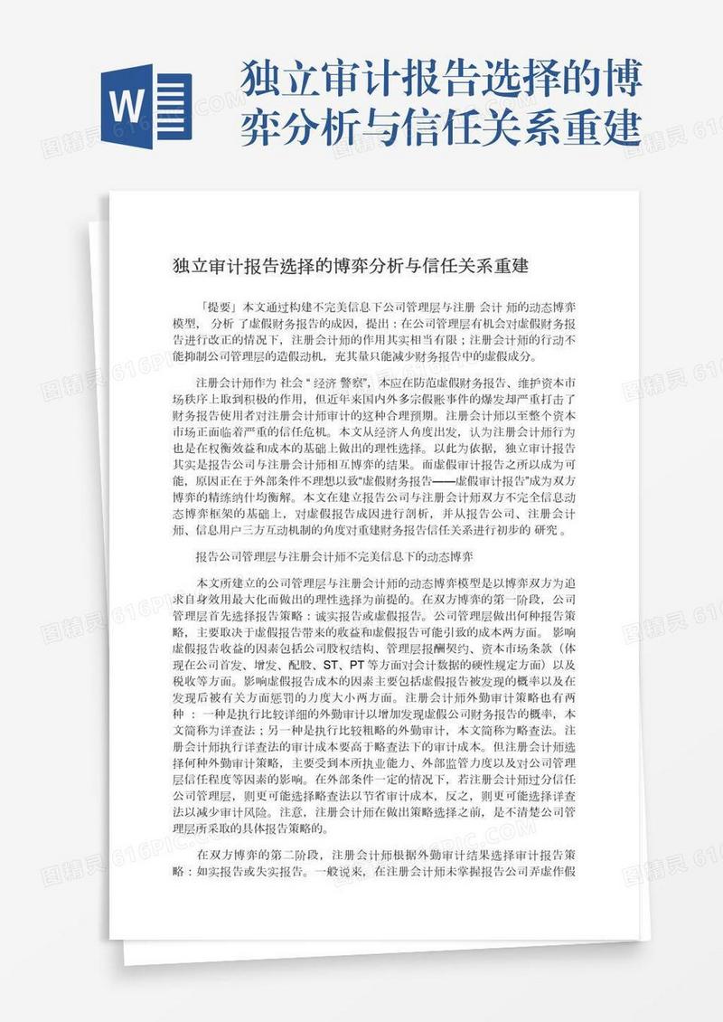 独立审计报告选择的博弈分析与信任关系重建