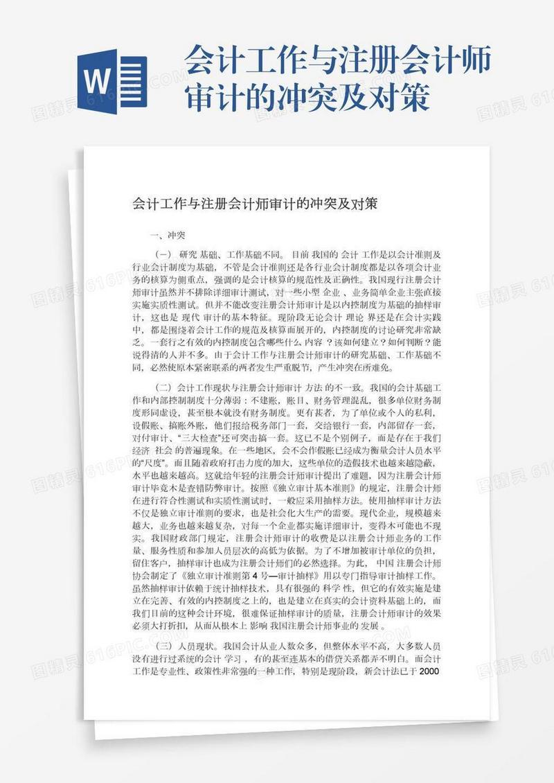 会计工作与注册会计师审计的冲突及对策