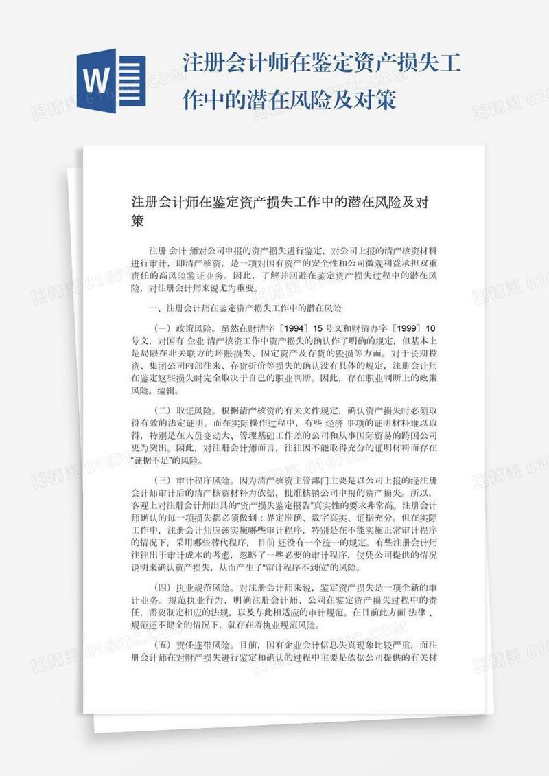 注册会计师在鉴定资产损失工作中的潜在风险及对策