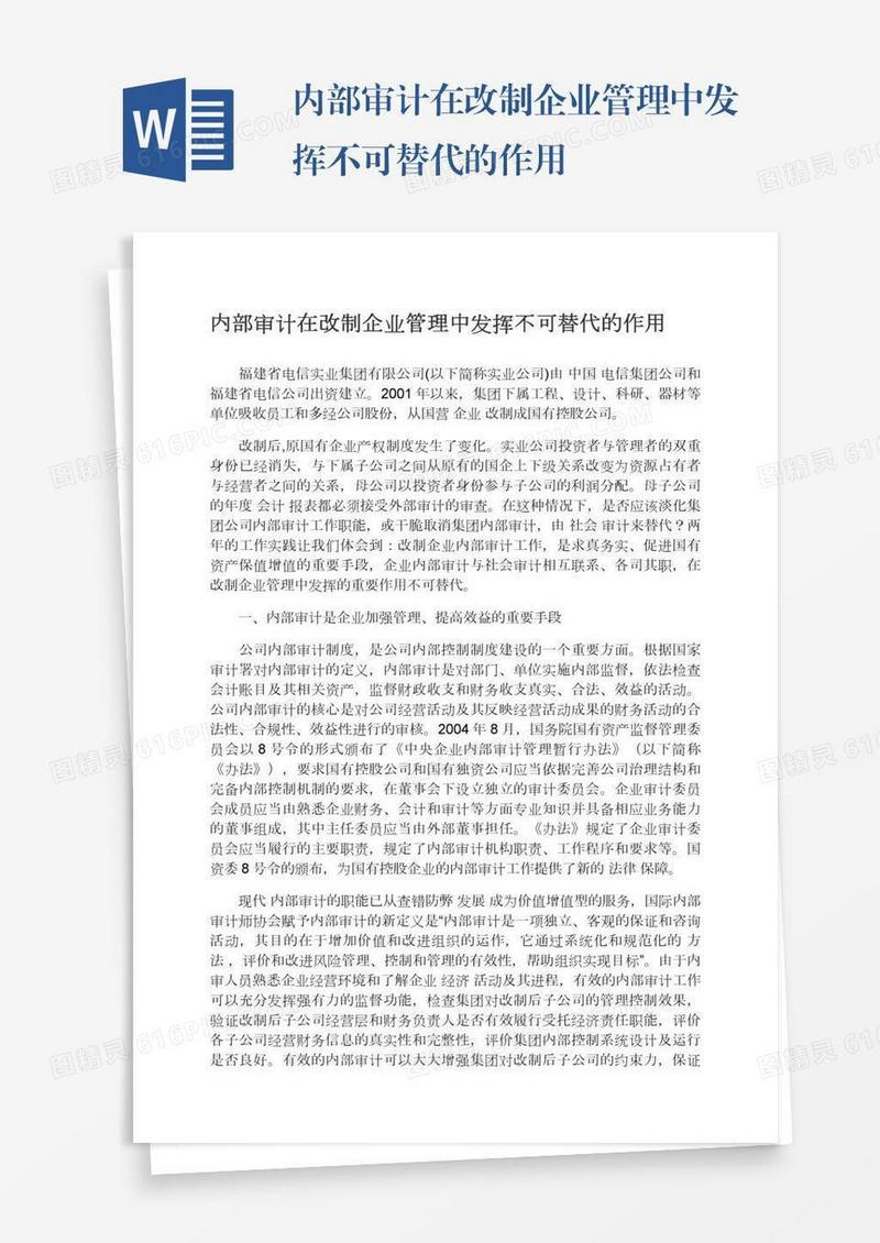 内部审计在改制企业管理中发挥不可替代的作用