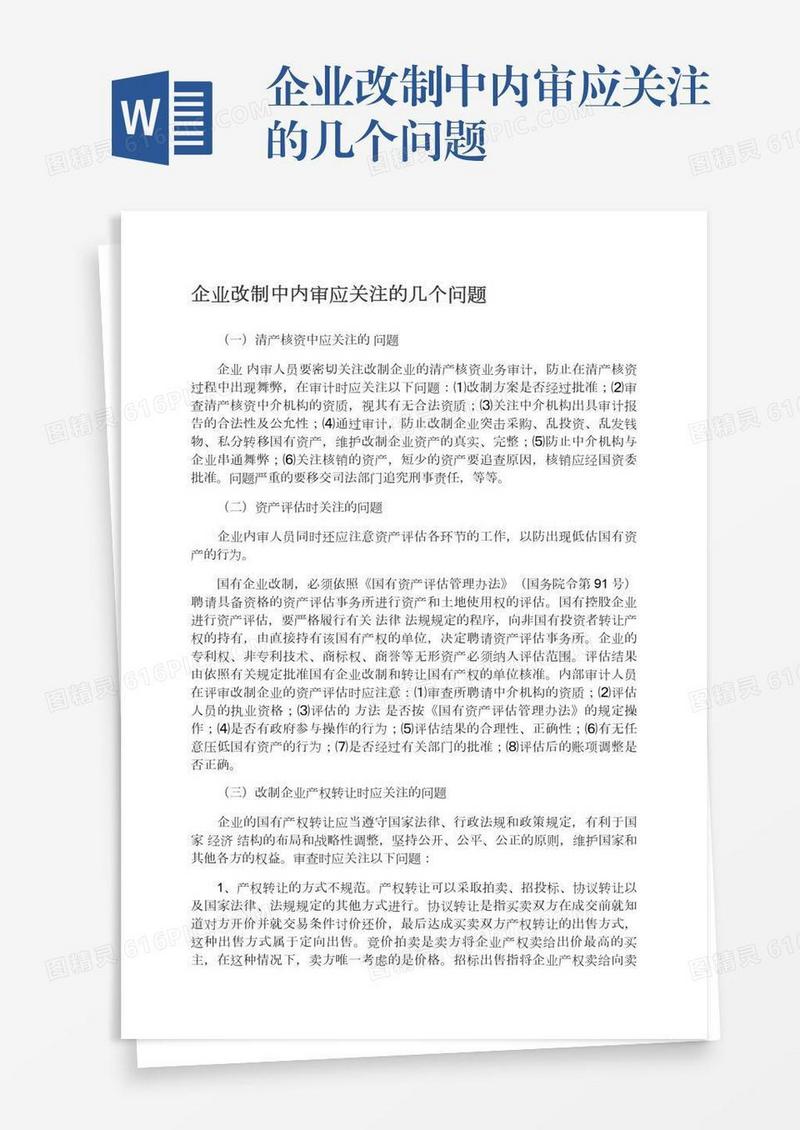 企业改制中内审应关注的几个问题