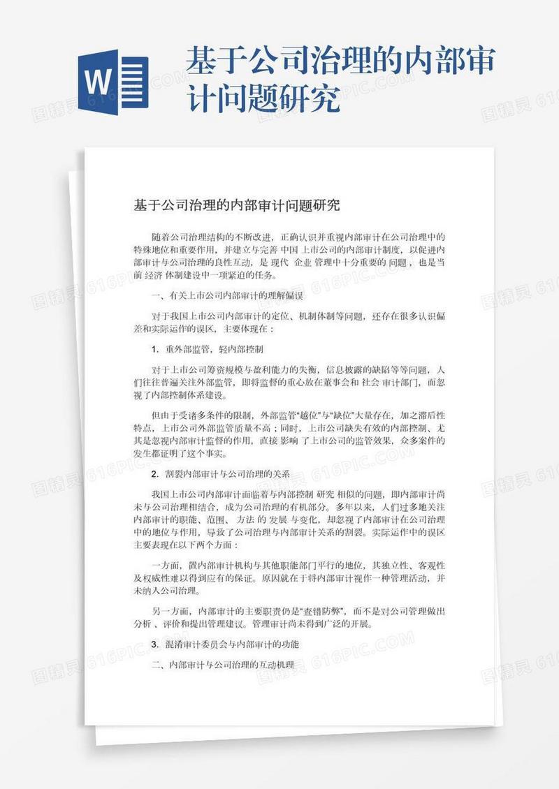 基于公司治理的内部审计问题研究