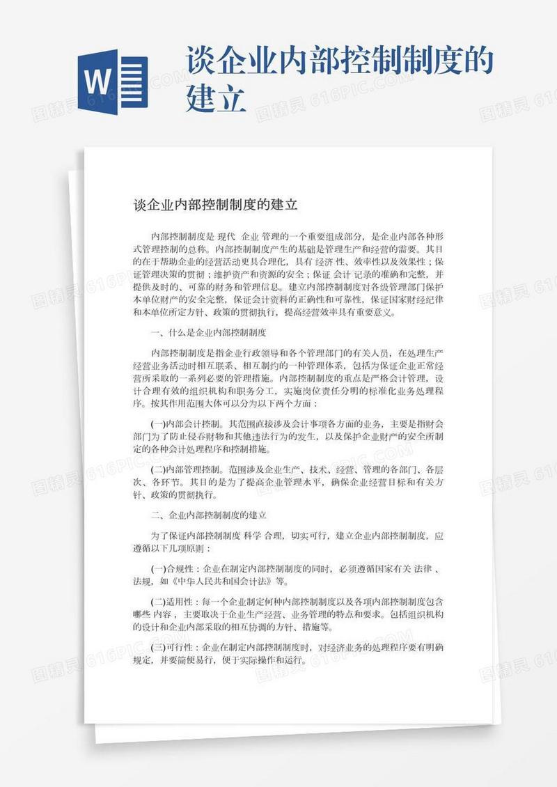 谈企业内部控制制度的建立