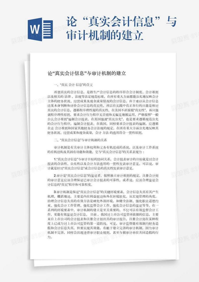 论“真实会计信息”与审计机制的建立