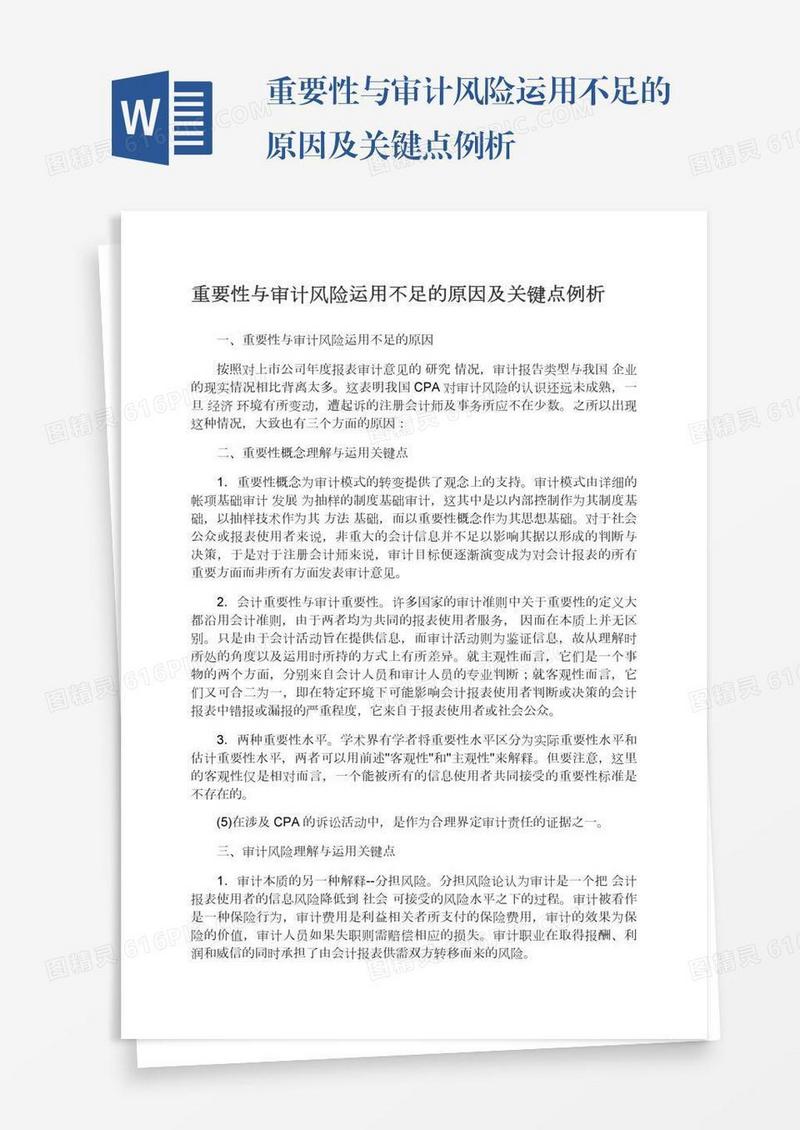 重要性与审计风险运用不足的原因及关键点例析
