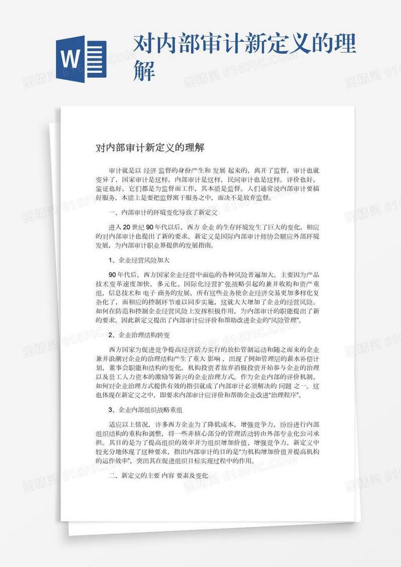 对内部审计新定义的理解