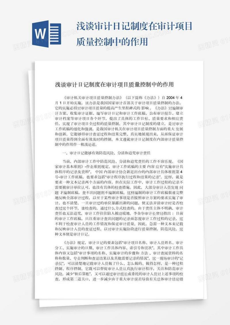 浅谈审计日记制度在审计项目质量控制中的作用