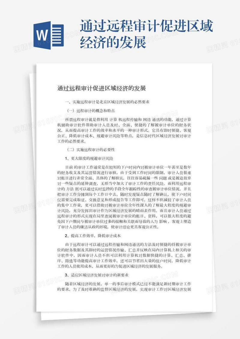 通过远程审计促进区域经济的发展