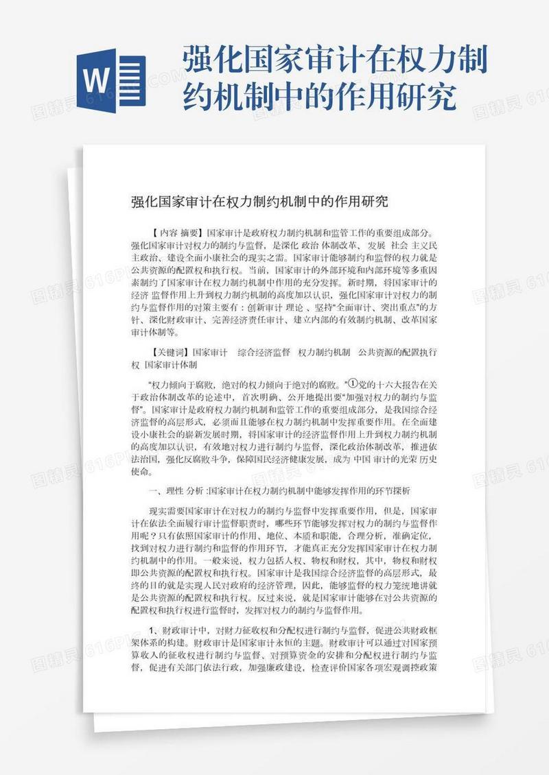 强化国家审计在权力制约机制中的作用研究