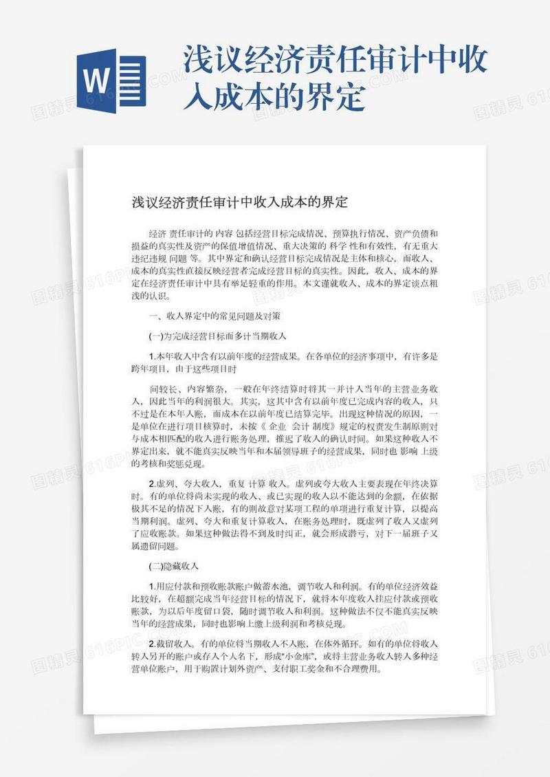浅议经济责任审计中收入成本的界定