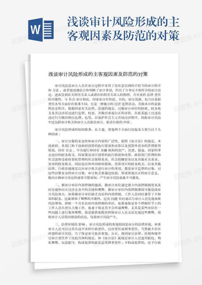 浅谈审计风险形成的主客观因素及防范的对策