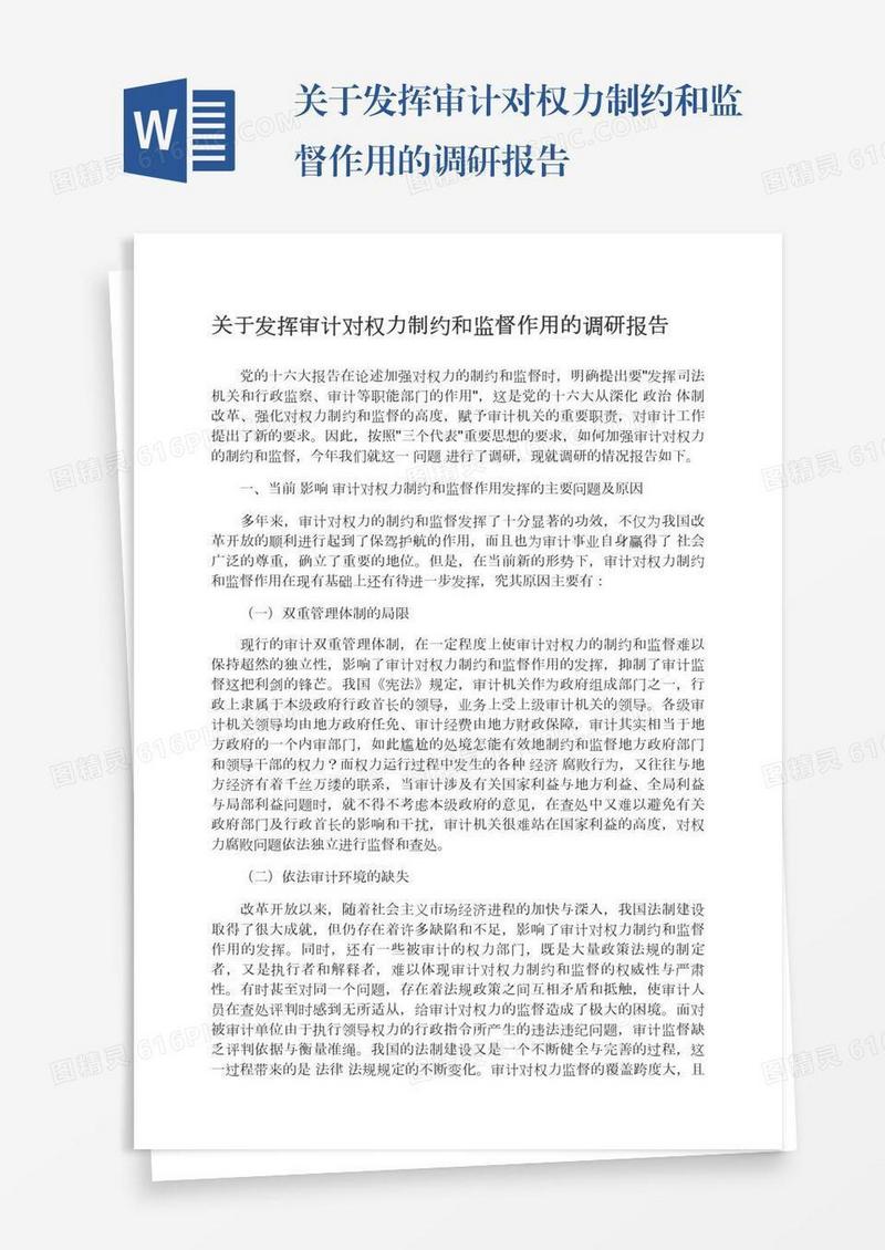 关于发挥审计对权力制约和监督作用的调研报告
