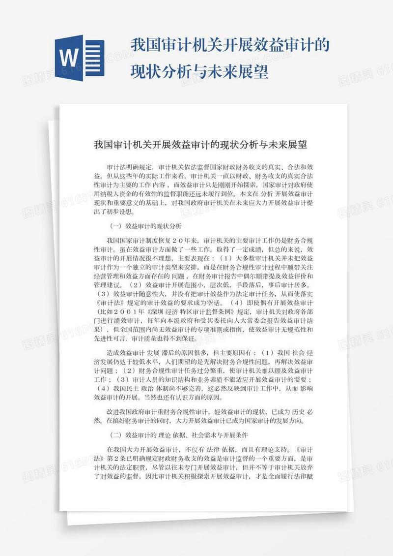 我国审计机关开展效益审计的现状分析与未来展望