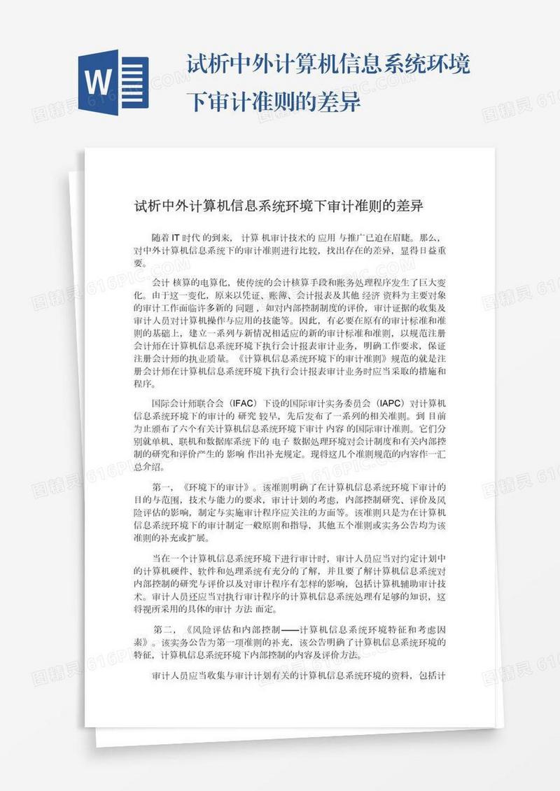 试析中外计算机信息系统环境下审计准则的差异