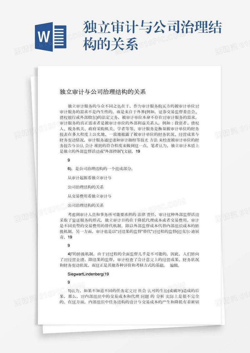 独立审计与公司治理结构的关系