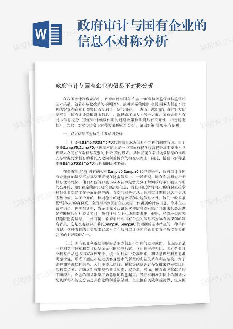 政府审计与国有企业的信息不对称分析
