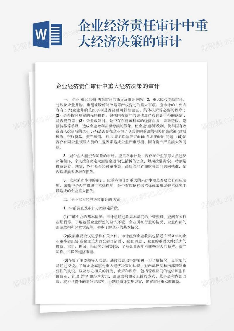 企业经济责任审计中重大经济决策的审计