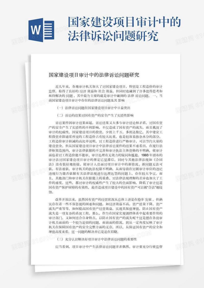 国家建设项目审计中的法律诉讼问题研究
